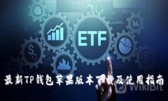 最新TP钱包苹果版本下载及使用指南