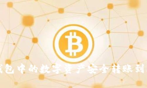 如何将TP钱包中的数字资产安全转账到火币交易所