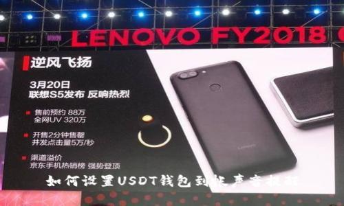 如何设置USDT钱包到帐声音提醒