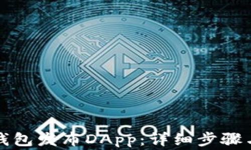 
如何在TP钱包发布DApp：详细步骤与注意事项