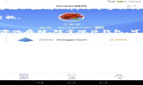 rikstad
比特币货币钱包是什么？深入探讨和常见问题解答



比特币, 货币钱包, 数字货币, 加密货币, 钱包类型
/guanjianci

### 引言
随着数字货币的迅速发展，比特币作为最早和最广泛使用的加密货币，已经成为许多人投资和交易的主要选择。为了安全地存储比特币，用户需要一个**比特币货币钱包**。但是，很多人对比特币钱包的概念以及如何选择合适的钱包仍然感到困惑。本文将详细探讨比特币货币钱包的概念、类型、优缺点以及常见问题。

### 什么是比特币货币钱包？
比特币货币钱包是一个用于存储、发送和接收比特币的工具，类似于我们日常生活中使用的银行账户。它并不以物理形态存在，而是一种软件或应用程序，可以在计算机或移动设备上运行。

**比特币钱包**的核心功能是存储与比特币相关的私钥和公钥。公钥相当于一个银行账户号，任何人都可以向这个地址发送比特币。而私钥则是获取和管理这些比特币的密码，绝对不能泄露，否则他人就可以控制您的资产。

### 比特币钱包的类型
比特币钱包可以分为几种主要类型，每种类型都有其独特的优势和劣势：

#### 1. 热钱包 (Hot Wallet)
热钱包是指在线钱包，通常通过网络连接进行访问。很多交易所提供的账户都算是一种热钱包。热钱包的优势在于使用方便，适合频繁交易的用户。然而，由于其连接互联网，热钱包更容易受到黑客攻击。

#### 2. 冷钱包 (Cold Wallet)
冷钱包则是指未连接互联网的存储方式，通常用于长期保存比特币。冷钱包的一种形式是硬件钱包，如Ledger和Trezor。它们为用户提供了更高的安全性，因为黑客无法直接接触到这些物理设备。冷钱包的缺点是使用不如热钱包方便。

#### 3. 桌面钱包
这些钱包软件可以在个人电脑上安装。它们在安全性和方便性方面介于热钱包和冷钱包之间。使用桌面钱包的用户须定期备份他们的钱包，以防丢失数据。

#### 4. 移动钱包
类似于桌面钱包，但专为智能手机和平板电脑设计。移动钱包通常用于日常交易，便于快速发送和接收比特币，同时也提供合适的安全性。

### 比特币钱包的优缺点
#### 优点
- **安全性**：尤其是冷钱包可以提供非常高的安全等级，防止黑客攻击。
- **匿名性**：用户可以不必提供个人信息，因此保持一定的隐私。
- **控制权**：用户完全控制他们的比特币，不依赖于第三方。

#### 缺点
- **易丢失**：特别是冷钱包，一旦丢失或毁坏，可能导致资产无法找回。
- **复杂性**：某些钱包的使用和设置过程可能对新手用户比较复杂。
- **风险**：如果私钥泄露，任何人均可访问和转移资金。

### 常见问题解答
以下是关于比特币钱包的一些常见问题：

#### 问题1：如何选择一个合适的比特币钱包？
选择适合您需求的比特币钱包很重要。首先要考虑的是您的使用习惯。如果您是新手，可能会选择一个易于使用的热钱包。然而，如果您打算长期保存比特币，则冷钱包可能更为合适。您还需考虑安全性、费用和可用性等因素。

**建议**：阅读用户评价和比较不同钱包的特点，可能也要考虑多种钱包组合使用。例如，将某些比特币存入冷钱包保存，而有一部分资金在热钱包中进行交易。

#### 问题2：如何保护我的比特币钱包安全？
保护比特币钱包的安全当然是最重要的。确保使用强密码，并启用双重身份验证功能，以增加一层安全性。如果使用冷钱包，务必将私钥保存在安全的地方，不应将其存储在电脑上。此外，定期备份您的钱包，确保即使丢失设备仍有恢复选项。

**建议**：定期更新您的设备和软件，以防范潜在漏洞。尽量避免在公共网络下进行交易操作，确保活动的隐私和安全。

#### 问题3：比特币钱包可以存储其他加密货币吗？
这取决于您选择的钱包类型。大多数专为比特币设计的钱包仅支持比特币，但许多现代钱包支持多种加密货币。比如一些热钱包和硬件钱包，可以存储以太坊、Ripple等多种代币。

**建议**：如果您计划投资多种加密货币，选择一个多币种支持的钱包将会更为方便。同时，确保这些币种的安全性与您持有的比特币同样得到了重视。

#### 问题4：我该如何备份我的比特币钱包？
备份您的比特币钱包非常重要，以避免丢失资金。对于热钱包，通常可以通过导出助记词或私钥进行备份。确保这些信息保存在安全的地方，避免数字化存储。对于硬件钱包，可以使用其内置的备份和恢复功能，确保过程保密和安全。

**建议**：备份多次，在不同位置存储，确保即使出现意外情况也能进行恢复。

#### 问题5：我该如何提现我的比特币？
提现比特币的方式与提现一般货币有所不同。您可以选择将比特币转入交易所，卖出后再将等值的法币转入您的银行账户。请注意汇率波动及交易所的手续费。此外，您还可以选择点对点交易，与其他用户直接交易。

**建议**：了解您所使用交易平台的提现政策，确保符合您国家和地区的法规。

### 结论
通过对**比特币货币钱包**的全面了解，每个用户都能做出更加明智的选择。无论是新手还是有经验的用户，正确地选用和管理比特币钱包都是成功参与数字货币投资的关键。在显著增长的数字货币领域，维护资产的安全显得尤为重要。希望本文的阐述能帮助读者更好地理解比特币钱包及相关问题，降低使用中的风险。