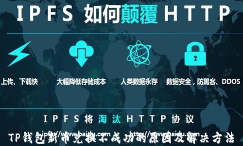 
TP钱包新币兑换不成功的原因及解决方法