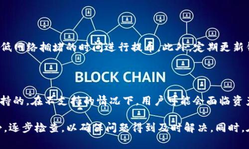 提币到TP钱包没到账是一个常见的问题，很多用户在进行数字资产交易时都可能遇到这种情况。为了帮助用户更好地理解和解决这个问题，我们将详细探讨提币到TP钱包未到账的原因及其解决方法，并回答一些相关的问题。

  提币到TP钱包没到账的原因及解决方案 / 

 guanjianci 提币, TP钱包, 加密货币, 数字资产, 区块链 /guanjianci 

### 提币到TP钱包没到账的原因

提币到TP钱包未到账的原因有很多，可能是由于操作错误、网络延迟、交易未确认、错误的地址等。以下是一些常见原因的详细介绍。

#### 1. 操作错误

在提币过程中，用户可能因为不熟悉操作流程而出现失误。比如在填写提币地址时，可能会输入错误的地址，或者在选择提币网络时选择了不正确的网络。

每个数字货币都有其特定的提币地址，用户在 transferring funds 时，如果输入的是别人的地址或者错误的资金地址，交易将会失败。因此，在进行提币时，用户需要仔细检查所输入的信息，确保每一项都是正确的。

#### 2. 网络延迟

在进行区块链交易时，网络状态可能会影响到交易的速度。用户提币到TP钱包时，如果网络拥堵或者交易量高，可能会导致交易确认时间延长，从而导致用户感觉到提币未到账。

区块链系统的特性决定了每一笔交易必须被矿工验证，确认交易的速度受到网络状况的影响。在这种情况下，用户可以通过区块链浏览器查看交易的状态和确认次数，以确认交易是否正在进行中。

#### 3. 交易未确认

数字资产的交易是以区块链为基础的，所有交易都需要经过网络节点的确认。用户提币到TP钱包时，如果该笔交易还未被网络确认，TP钱包内是看不到相应的资产的。

通常情况下，交易需要在网络中等待几分钟到几个小时不等，具体时间取决于当时网络的拥堵情况以及矿工的费用。如果希望更快收到资产，可以在提币时选择更高的矿工费用，激励矿工优先处理这笔交易。

#### 4. 不支持的币种

并非所有的数字货币都被TP钱包支持，用户在提币前需要确认所提币种在TP钱包中是可以接收的。如果用户提币的币种在TP钱包中不被支持，那么即使交易被确认，用户也无法在钱包中看到相应的资金。

用户可以访问TP钱包的官方支持页面，查看当前支持的币种列表，确保所提币种是兼容的。

#### 5. 账户地址重复

如果用户使用了重复的地址进行提币，部分平台可能会阻止这笔交易，导致资金无法到账。在大多数情况下，每个账户都有一个唯一的地址用于接收货币，如果使用了错误的或不相关的地址，用户将无法完成提币。

为避免这种情况，用户在每次提币时应确保使用的是最新生成的地址，并记录相关的交易历史。

### 提币到TP钱包未到账的解决方案

针对提币到TP钱包没有到账的状况，用户可以参考以下解决方案。

#### 1. 检查提币状态

用户可以登录到提币的交易平台，查看提币记录。在记录中，用户可以找到提币的交易ID（TxID），并使用这个ID在区块链浏览器上查询交易状态。

如果交易处于“待确认”的状态，用户就需要等待一段时间，直到交易确认完成。如果交易信息显示已经被确认但依然没有到账，则需联系钱包的客服支持。

#### 2. 查找提币地址

确认所提币的地址是否正确，可以在TP钱包中查看自己的接收地址，以确保提币时所输入的地址不会出错。如果发现提币地址错误，需立即联系交易平台的客服，询问是否能够撤回或取消此次提币请求。

#### 3. 联系钱包和平台客服

如果经过以上步骤仍然没有解决问题，建议用户及时联系我们的平台客服和TP钱包的客服，描述具体情况，提供交易ID和相关信息，寻求技术支持。

客服将根据用户提供的信息进行调查，确认是否存在技术性问题，而引发的提币未到账的现象。

#### 4. 关注网络状况和费用

用户需要关注交易网络的状况，特别是在有大量交易发生时，网络可能会变得拥堵，导致提币的确认时间延长。为了改善提币体验，用户在选择提币时可提高矿工费，以加速确认过程。

#### 5. 使用支持的币种

为了避免不必要的麻烦，在进行提币之前，用户务必要确认所提币种被TP钱包支持，避免因币种不兼容而造成提币失败的情况。

### 相关问题与解答

#### 问题1: 提币延迟多久算正常？

提币的延迟时间可根据市场情况有所不同，通常情况下，提币在确认后应在几分钟至几小时内到账。当网络繁忙时，交易确认可能会延长，用户通常可通过交易所或钱包的状态页面查询到最新的交易确认消息。

#### 问题2: 如果我选错了提币网络，应该怎么办？

如果用户在提币时选择了错误的网络，这可能导致提币失败或者资产无法到账。在这种情况下，建议用户立刻联系客服，询问是否可以撤回或更改网络。如果用户淹没在资产中，可能需要转移资产到正确的网络，这通常需要交纳相应的费用。

#### 问题3: 提币后能否取消？

一旦用户确认提币请求，通常不能直接取消交易，特别是处于待确认状态时。因此，在提交提币请求前一定要仔细核对所有信息。若已发送资产并且未到账，建议及时联系相关方进行处理。

#### 问题4: 如何安全提币？

为了保证安全，用户应确保使用二步验证（2FA），在提币时确保输入正确的地址，并尽可能选择较低网络拥堵的时间进行提币。此外，定期更新钱包软件及系统安全性等措施也可提高安全性。

#### 问题5: 我能否在TP钱包接受所有的加密货币？

TP钱包并不支持所有的加密货币。在使用TP钱包之前，用户要确保所要提币的货币是TP钱包所支持的。在不支持的情况下，用户可能会面临资产丢失的风险。

综上所述，提币到TP钱包未到账的情况，可能由多种原因造成。用户在面对此类问题时应保持冷静，逐步检查，以确保问题得到及时解决。同时，在交易之前务必做好充分的准备工作。