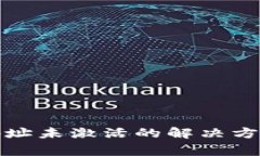 TP钱包收款地址未激活的解决方法与注意事项