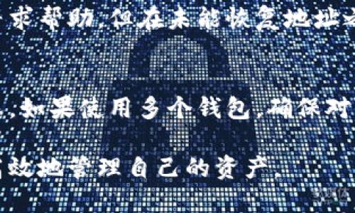   如何快速找到自己的比特币钱包地址？ / 

 guanjianci 比特币钱包,比特币地址,如何找到,加密货币,数字货币 /guanjianci 

 h3 引言
比特币作为最早也是最知名的加密货币，近年来越来越多的人开始关注这个数字资产。数字货币钱包则是保存和管理比特币等加密资产的工具。很多人在使用比特币交易过程中遇到的问题之一就是“找不到比特币钱包地址”。本文将从多个角度分析这一问题，并为读者提供清晰的解决方案和思路。

 h3 比特币钱包地址是什么？
要理解“找不到比特币钱包地址”这一问题，我们首先要明白比特币钱包地址的基本概念。比特币钱包地址是一串字母和数字的组合，它实际上是一个公钥的哈希值，用于接收比特币。就像你在现实生活中拥有一个银行账户，别人可以通过账户号码给你转账，钱包地址的作用类似。一般来说，比特币钱包地址可以让用户方便地进行转账和收款。

每个比特币钱包都可以生成多个地址，并且这些地址都是可以通过相应的钱包软件或服务平台查看的。对于用户来说，找到自己的钱包地址是进行交易的首要步骤，但如果找不到钱包地址，就可能阻碍交易的进行。

 h3 如何找到比特币钱包地址
在使用比特币的时候，找到钱包地址的步骤其实并不复杂。以下是一些常见的寻找比特币钱包地址的方法：

 h4 1. 使用钱包软件的界面/h4
大多数比特币钱包软件都有明显的界面设计，可以直接展示你的钱包地址。在打开钱包软件后，通常可以在主界面或者主页找到“接收”或“我的地址”这种选项，点击后即可看到你的比特币钱包地址。

 h4 2. 查看钱包应用的帮助文档/h4
如果你在使用的某款比特币钱包软件找不到地址，那么可以尝试查看其帮助文档或者使用说明。这通常会提供详细的步骤，指导你如何找到钱包地址。在官网或者应用内搜索“钱包地址”相关的关键词，也能迅速获取到信息。

 h4 3. 登入交易所账户/h4
如果你在某个交易所（如Binance, Coinbase等）持有比特币，直接登入你的账户，可以在账户接口中找到你的比特币钱包地址。大多数交易所都会提供一个“充值”界面，浏览该接口后，你将能够找到用于充值比特币的地址。

 h4 4. 与客服联系/h4
如果以上方法都无法解决你的问题，建议你可以直接与钱包服务提供商或者交易所的客服进行联系，对方会帮助你定位自己的钱包地址。

 h4 5. 注意隐藏地址/h4
在有些钱包软件中，你可能需要解锁地址才能查看，比如输入一些密码或者身份验证信息。所以，如果你找不到钱包地址，检查一下是否还有额外的隐私保护步骤需要完成。

 h3 为什么会找不到比特币钱包地址？
找不到比特币钱包地址的原因有很多，以下是一些常见的原因：

 h4 1. 忘记使用的电子邮件或账号/h4
在创建比特币钱包时，许多用户需要绑定一个电子邮件地址或手机号。如果你忘记了这个账号，可能就无法登录进钱包，从而无法查看自己的钱包地址。

 h4 2. 选择了错误的钱包/h4
随着近年来各种数字货币钱包的不断推出，用户很容易会将不同的钱包搞混。若你使用了多个钱包，可能会误认为自己的钱包地址不见了，而实际上是因为你登录的是一个错误的账户。

 h4 3. 没有创建地址/h4
某些钱包可能需要用户在交易前主动生成一个新地址。如果你刚创建了一个钱包账户而没有生成地址，也可能会导致“找不到”钱包地址的困扰。

 h4 4. 网络或软件问题/h4
如果钱包软件存在故障，或者由于网络原因暂时无法加载钱包数据，也可能会使你找不到比特币钱包地址。确保使用的网络稳定和钱包应用版本更新是必要的。

 h4 5. 地址被隐私设置隐藏/h4
部分钱包软件为了保护隐私，可能默认隐藏某些地址，用户需要手动调整设置才能查看。这是一个较为少见但是可能存在的情况。

 h3 如何保护你的比特币钱包地址
在找到了自己的比特币钱包地址后，如何保护它也是一个值得关注的问题：

 h4 1. 私钥安全/h4
私钥就如同你的个人密码，保护好私钥才能保护好你的比特币。不要与任何人分享，并且保存在一个安全的地方。

 h4 2. 使用硬件钱包/h4
如果你有大额的比特币资产，可以考虑使用硬件钱包。这种设备能够更好地保护你的私钥，并且不易被黑客攻击。

 h4 3. 定期备份/h4
定期对钱包进行备份可以防止在手机丢失或损坏的情况下损失资产。确保每次更新钱包后都进行备份。

 h4 4. 启用双重认证/h4
如果你的钱包软件支持双重认证功能，务必启用。这可以添加一层额外的安全性来防止未授权访问。

 h4 5. 关注自动更新/h4
保持钱包应用程序的更新，确保你使用的是最新的版本，因为新版本通常会修复已知的安全漏洞。

 h3 常见问题解答

 h4 问题一：比特币钱包地址可以更改吗？/h4
比特币钱包地址在创建后是固定的，但是用户可以生成新的地址。在钱包中，尤其是现代钱包，通常允许用户创建多个地址并在不同场合使用。因此，虽然原有的地址仍然存在，但用户可以定期更换以增加隐私性。

 h4 问题二：如果丢失比特币钱包地址会如何？/h4
如果你丢失了比特币钱包地址，那么也可能会面临失去比特币的风险，特别是如果没有备份或账户信息。如果是通过电子邮件或社交媒体注册的，试图通过这些途径恢复连接。如果你有私钥，还可以通过其他钱包软件导入和恢复你的比特币。

 h4 问题三：比特币地址可以访问用户的账户信息吗？/h4
比特币地址本身无法访问账户信息，但用户的交易历史会与该地址相关联。任何人都可以在区块链上查看地址的交易记录，但无法获知账户所有者的身份。一旦比特币地址被频繁使用，可能会在区块链分析中暴露出更多的信息，因此用户需要明智选择使用地址的频率和场景。

 h4 问题四：找不到比特币钱包地址是否会影响交易？/h4
找不到比特币钱包地址会直接影响交易的进行，因为你无法接收或发送比特币。如果你由于某种原因未能找到地址，可以尝试通过上述的方法进行检索，或寻求帮助，但在未能恢复地址之前，任何交易都将无法进行。

 h4 问题五：怎么避免将来找不到比特币钱包地址？/h4
为了避免未来再出现找不到比特币钱包地址的情况，建议在各大数字资产交易所或钱包中记录下地址，并进行妥善保存。同时确保安全备份，并告知信任的人。如果使用多个钱包，确保对其进行整理和标记，避免账号混淆。

总结来说，比特币钱包地址的找寻与保护是与数字资产存储息息相关的重要问题。用户应加强这一方面的知识储备，提升对加密货币的认知，以便能够更加高效地管理自己的资产。