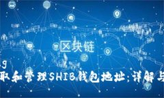 kuaizhang  如何获取和管理SHIB钱包地址：详解与注
