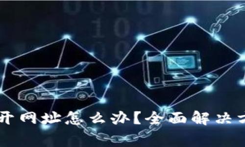 : tp钱包DApp打不开网址怎么办？全面解决方案与常见问题解析