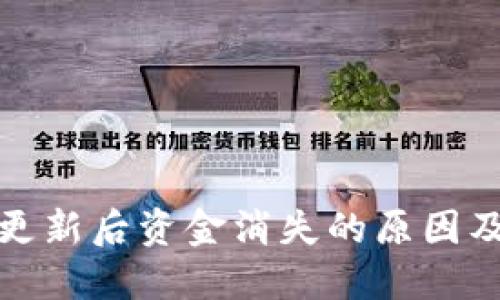 : TP钱包更新后资金消失的原因及解决办法