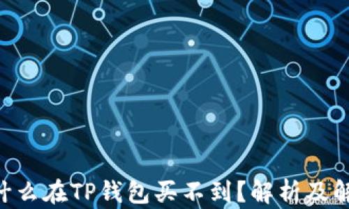 
NFT为什么在TP钱包买不到？解析及解决方案