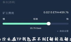 NFT为什么在TP钱包买不到？解析及解决方案