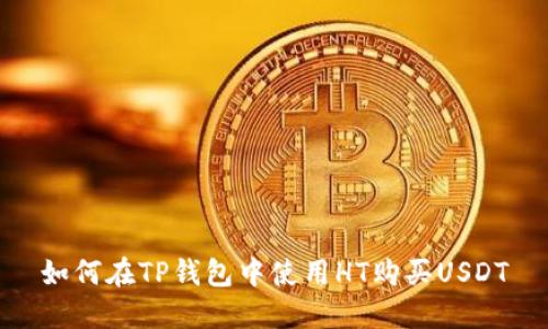 如何在TP钱包中使用HT购买USDT
