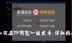 如何在TP钱包一键发币：详细指南