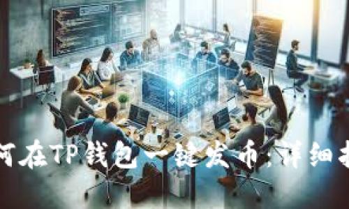 如何在TP钱包一键发币：详细指南