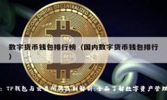 : TP钱包与交易所的区别解析：全面了解数字资产