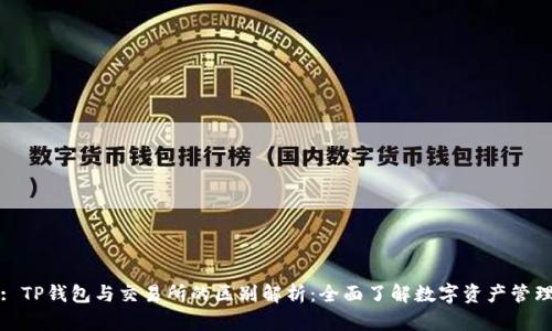 : TP钱包与交易所的区别解析：全面了解数字资产管理