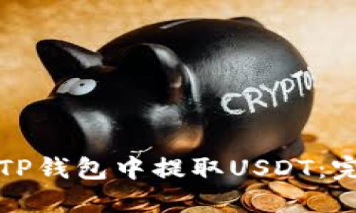如何在TP钱包中提取USDT：完整指南