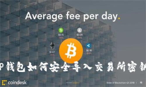 TP钱包如何安全导入交易所密钥？