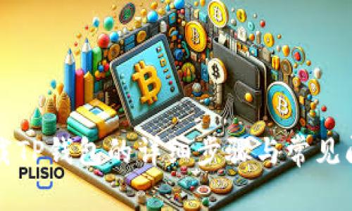 官网下载TP钱包的详细步骤与常见问题解答