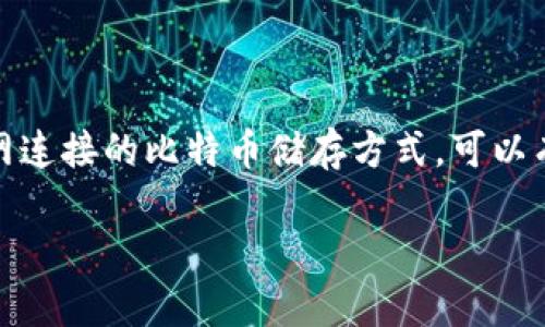 比特币冷钱包最早——在数字货币的世界里，理解冷钱包的概念及其早期发展是非常重要的。冷钱包是指不与互联网连接的比特币储存方式，可以有效防止黑客攻击，保护用户资产的安全。近年来，随着比特币和其他加密货币的普及，冷钱包的使用越来越受到关注。

比特币冷钱包的起源与发展