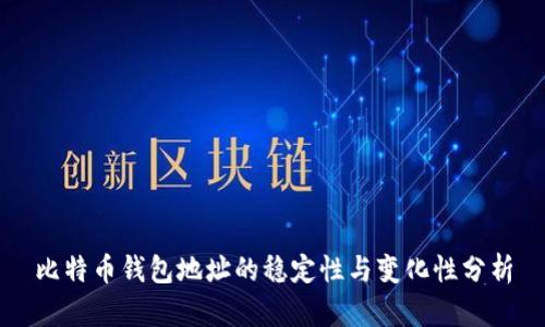 比特币钱包地址的稳定性与变化性分析