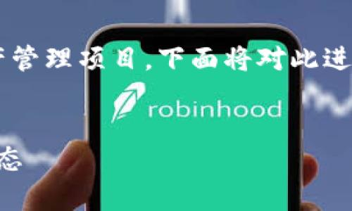 tp钱包延伸的项目包括多个区块链及数字资产管理项目，下面将对此进行详细介绍。以下是符合大众和和相关关键词。

  
tp钱包延伸了哪些项目？一文带你了解最新动态