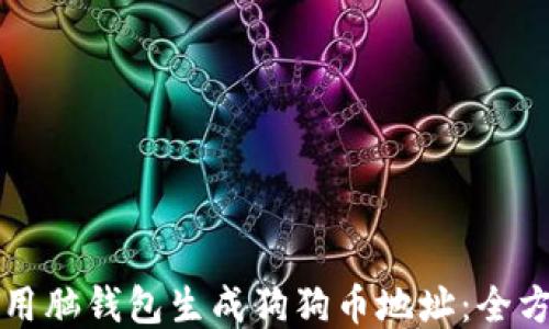 
如何使用脑钱包生成狗狗币地址：全方位指南