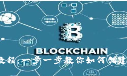  狗狗币钱包制作教程：一步一步教你如何创建自己的狗狗币钱包