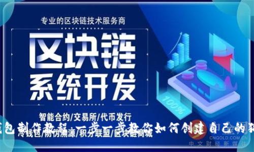  狗狗币钱包制作教程：一步一步教你如何创建自己的狗狗币钱包