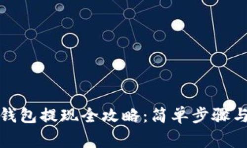 : 安卓TP钱包提现全攻略：简单步骤与注意事项