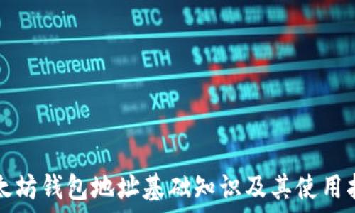  
以太坊钱包地址基础知识及其使用指南