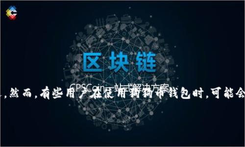 狗狗币（Dogecoin）是一种基于区块链的加密货币，因其轻松的社区氛围和广大的用户基础而受到欢迎。然而，有些用户在使用狗狗币钱包时，可能会遇到钱包丢失或无法访问的情况。本文将深度探讨如何恢复狗狗币钱包，以及一些相关的疑问与解答。

如何恢复狗狗币钱包