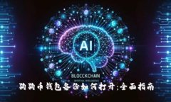 狗狗币钱包备份如何打开：全面指南