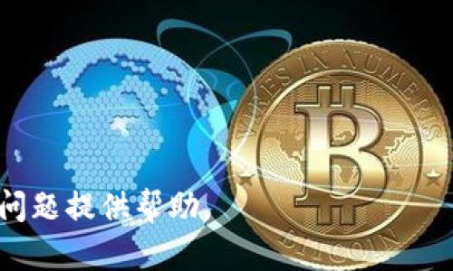    tp钱包波场代币地址显示不出来的解决方案  / 
 guanjianci  TP钱包, 波场代币, 钱包地址, 代币显示, 加密货币  /guanjianci 

在如今的加密货币交易中，TP钱包（TokenPocket）作为一款便捷的数字资产管理工具，受到了许多用户的喜爱。通过这个钱包，用户可以轻松管理多种代币，尤其是基于波场（TRON）网络的代币。不过，用户在使用过程中可能会遇到一些问题，比如代币地址显示不出来。本文将对此进行详细解析，并为用户提供解决方案。

波场作为一个去中心化的数字内容平台，拥有丰富的生态系统，包括各种基于它的代币。然而，当用户在TP钱包中无法看到这些代币地址时，就会造成困扰。造成这种情况的原因有很多，可能是设置问题、网络问题或是软件BUG等。我们将从以下几个方面进行详细探讨，同时为遇到该问题的用户提供解决办法。

为什么TP钱包中的波场代币地址显示不出来？

首先，了解波场代币地址不显示的原因是找到解决方案的关键。TP钱包中的波场代币地址不显示出来，可能有以下几个原因：

ul
    li网络连接问题: 有时网络不佳会导致钱包无法正常加载代币信息。/li
    li版本问题: 如果使用的TP钱包版本较旧，可能会导致一些功能不稳定，包括代币的显示问题。/li
    li设置问题: 用户在设置中可能没有启用显示相关代币的选项。/li
    li代币未添加: 仍有可能是因为用户没有手动添加波场代币到钱包中。/li
    li波场网络问题: 波场网络的维护或更新可能导致部分代币信息短时间内无法显示。/li
/ul

上述原因是最常见的几种情况，理解这些后，用户可以逐一排查问题所在。

如何查看并管理TP钱包中的波场代币？

在TP钱包中查看和管理波场代币，首先要确保用户的钱包已正确设置。管理员应定期检查钱包的设置，确保所使用的钱包地址正确，以便管理所有的代币信息：

ul
    li登录TP钱包: 打开TP钱包应用，输入密码或使用生物识别功能进行身份验证。/li
    li检查钱包网络: 确保当前网络连接正常，选择波场网络进行连接。/li
    li添加代币: 如果没有看到波场代币，用户可以选择手动添加地址，搜索代币并添加到钱包。/li
    li定期更新: 定期更新TP钱包至最新版本以确保使用最新功能和修复可能存在的BUG。/li
/ul

通过以上步骤，用户应能成功查看并管理波场代币。

TP钱包常见的代币管理问题有哪些？

除了波场代币无法显示外，用户在TP钱包中还可能面临其他代币管理的问题。以下是几个常见问题：

ul
    li代币转账失败: 可能与网络拥堵或手续费未支付有关。/li
    li代币数量不符: 这通常是因为尚未完成交易的事务显示。/li
    li未检测到合约代币: 部分合约代币需要手动添加地址。/li
    li代币价格不更新: 波场网络或TP钱包的实时数据获取问题。/li
    li安全性问题: 用户应确保TP钱包的安全，防止资金被盗。/li
/ul

对这些问题的了解，可以帮助用户更高效地使用TP钱包。

如何安全使用TP钱包进行波场代币交易？

安全使用TP钱包进行交易是每位加密货币持有者必须注意的问题。以下是几条实用建议：

ul
    li设置强密码: 设置复杂且难以破解的密码，避免使用常用的组合。/li
    li启用双重验证: 通过手机或电子邮件启用双重认证，增加账户安全性。/li
    li定期备份助记词: 重要的信息最好在离线环境中保留多份，避免被攻击。/li
    li注意网络安全: 尽量在安全的网络环境下操作，不要在公共WiFi上进行交易。/li
    li及时更新: 确保应用为最新版本，以获取最新的安全补丁。/li
/ul

遵循上述建议将有助于用户提高TP钱包的安全性，保护自己的资产。

TP钱包中的波场代币如何进行交易和转换？

TP钱包允许用户轻松地进行波场代币的交易和转换，以下是详细指南：

ul
    li打开TP钱包: 确保您的账号已登录，进入钱包主界面。/li
    li选择代币: 选中想要交易的波场代币，进入代币管理页面。/li
    li发起交易: 按照提示选择“转账”或“交易”，并输入接收方地址及金额。/li
    li确认交易: 检查交易的详细信息，确认无误后提交交易请求。/li
    li查看交易状态: 交易完成后，可在交易记录中查看状态与细节。/li
/ul

用户通过这些步骤，就可以有效地进行波场代币的交易和转换。

常见问题总结

以下是用户在使用TP钱包过程中常见的五个问题总结：

ul
    li1. TP钱包为什么显示代币余额为0？/li
    li2. 如何解决TP钱包无法连接网络的问题？/li
    li3. TP钱包如何添加自定义代币地址？/li
    li4. 为什么我的TP钱包反复提示更新？/li
    li5. TP钱包在波场代币转账中手续费的计算依据是什么？/li
/ul

以上五个问题将为用户在使用TP钱包管理波场代币时提供实用的参考和解决方案。希望本文能为您解决“tp钱包波场代币地址显示不出来”的问题提供帮助。