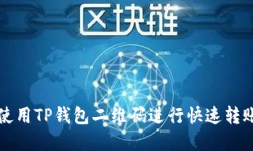 : 如何使用TP钱包二维码进行快速转账和交易