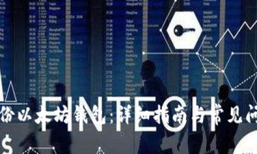 如何备份以太坊钱包：详细指南与常见问题解答