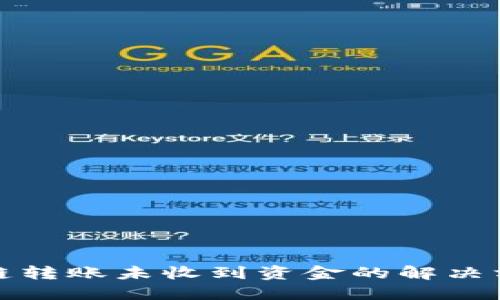 TP钱包跨链转账未收到资金的解决方案及详解