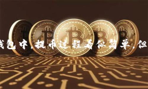 比特龙（Bit龙）是一种数字货币交易平台，用户在平台上进行加密货币的交易，并能够将所获得的数字货币提取到个人钱包中。提币过程看似简单，但对于新手而言，可能会遇到一些问题。在这里，我们将详细介绍如何将比特龙上的币提到个人钱包，并解答一些常见问题。

如何将比特龙的币提取到个人钱包？