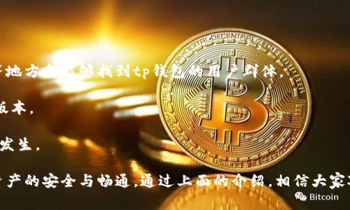   tp钱包不刷新余额的解决方法及常见问题解答 / 

 guanjianci tp钱包, 钱包余额, 不刷新, 解决方法, 常见问题 /guanjianci 

在数字货币越来越普及的今天，使用各种数字钱包成为了许多人日常生活的一部分。tp钱包作为一款热门的数字货币钱包，它的操作简便和功能齐全受到用户的广泛欢迎。然而，部分用户在使用tp钱包时，可能会遇到“钱包余额不刷新”的情况。本文将详细介绍造成这一现象的原因及解决方法，并解答用户在使用tp钱包时可能遇到的相关问题。

1. 为什么tp钱包余额不刷新？

tp钱包的余额不刷新，通常是由以下几个原因造成的：

网络连接问题：tp钱包需要通过网络与区块链进行交互。如果用户的网络连接不稳定，可能导致钱包无法实时获取最新的余额信息。可以通过检查其他应用的网络连接情况、重启路由器等方式来解决。

区块链同步问题：tp钱包需要与区块链进行数据同步。如果某个区块链网络拥堵或发生故障，可能导致钱包不能及时更新余额。这时需要耐心等待，或者尝试切换网络节点。

软件故障：tp钱包的版本更新或软件故障也可能导致余额不刷新。建议用户确认自己所使用的tp钱包版本是最新的，必要时可以尝试重新安装应用。

数据缓存问题：在某些情况下，钱包的缓存数据会导致余额显示延迟或不准确。用户可以尝试清除应用缓存或重启应用程序，以强制钱包重新加载最新数据。

2. 如何解决tp钱包余额不刷新的问题？

针对tp钱包余额不刷新的问题，以下是一些推荐的解决方案：

检查网络连接：首先，确保用户的设备连接到稳定的网络。可以切换Wi-Fi与移动数据，查看是否能够解决问题。如果其他应用程序也存在网络问题，可能需要联系网络服务提供商。

重启tp钱包应用：关闭并重新启动tp钱包，通常能够解决一些暂时性的问题。用户还可以尝试在后台关闭应用，再重新打开。

更新应用程序：确保用户的tp钱包是最新版本。去应用商店检查是否有可用更新，并及时下载安装最新版本，通常能解决软件故障或兼容性问题。

查看区块链状态：通过访问区块链浏览器，查看相关区块链的状态。如果发现网络拥堵或出现其他问题，可以选择等待一段时间再试。

清除缓存：在手机设置中找到tp钱包应用，清除应用缓存。用户可以在设置中查看应用信息，找到“存储”选项，并选择“清除缓存”。这将强制钱包获取最新的数据。

3. 使用tp钱包时需要注意哪些安全细节？

数字货币钱包安全性至关重要，用户在使用tp钱包时应注意以下几点：

保护私钥：tp钱包的私钥是用于访问和管理资产的重要凭证。用户应确保私钥绝对保密，切勿泄露给任何不信任的人或平台。如果私钥丢失，用户将永久失去对钱包的控制权。

启用双重认证：许多数字钱包提供双重认证的功能。用户应启用此功能，以增加安全保护。即使黑客获取了用户的密码，没有第二个认证步骤，也无法轻易访问用户的钱包。

定期备份：用户应定期备份tp钱包的数据和私钥，并将备份文件存放在安全的位置。这样可以防止因设备损坏或丢失而导致资产无法恢复。

谨慎下载应用：确保从官方网站或者信任的应用商店下载tp钱包，避免下载来自不明来源的应用程序。这将降低被恶意软件攻击的风险。

警惕钓鱼攻击：用户在使用tp钱包时，应时刻保持警惕，防止受到钓鱼攻击。不要轻信陌生人的信息，特别是涉及到提供私钥或敏感信息时。

4. tp钱包的常见功能有哪些？

tp钱包作为一款功能齐全的数字货币管理工具，具有以下几个常见功能：

多币种支持：tp钱包支持多种主流数字货币的存储与管理，包括比特币、以太坊等。用户可以在同一个钱包中管理多种资产，方便快捷。

实时市场行情查看：tp钱包提供数字货币的实时市场行情，用户可以随时查看各大币种的当前价格、涨跌幅等信息，以便于做出投资决策。

快捷交易功能：用户可以通过tp钱包直接进行数字货币的转账、交易，操作简单方便。用户只需输入对方的钱包地址及转账金额，就能轻松完成交易。

安全性设置：tp钱包提供多种安全设置选项，用户可以根据自己的需求设置密码、启用双重认证等，以满足个人的安全需求。

交易历史记录：tp钱包支持查看用户的交易历史记录，用户可以随时了解自己的资产流动情况，便于进行财务管理和分析。

5. 如果继续出现问题，用户该如何寻求帮助？

如果用户在使用tp钱包时遇到问题，以下是一些寻求帮助的途径：

查看官方文档：tp钱包官方网站通常会有详细的用户手册和故障排除指南。用户可以前往官方网站查看相关信息，了解如何解决常见问题。

联系客服支持：很多数字钱包都提供客服支持，用户可以通过电话、邮件或在线客服的方式与客服人员联系，寻求专业的技术支持。

加入用户社区：许多钱包运营商会建立用户社区，用户可以在这些平台上与其他用户分享经验、寻求解决问题的方法。例如，社交媒体、加密货币论坛等地方都能够找到tp钱包的用户群体。

关注更新公告：用户应定期关注tp钱包的更新公告和新闻，以获取有关新功能、bug修复和安全性更新的信息，从而确保自己能够使用最稳定、安全的版本。

学习使用技巧：通过观看视频教程、阅读博客文章等方式，了解tp钱包的使用技巧和功能亮点，能够帮助用户更好地发挥钱包的作用，避免常见问题的发生。

总体而言，tp钱包在数字货币管理方面提供了便捷的服务。然而，在使用过程中，用户也应关注可能出现的问题，并及时采取相应的解决措施，以确保资产的安全与畅通。通过上面的介绍，相信大家对tp钱包的使用和问题解决方法有了更深入的了解。