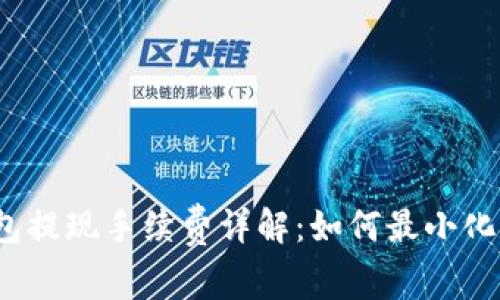 TP钱包提现手续费详解：如何最小化费用？