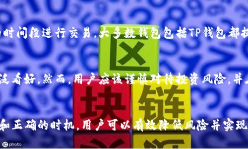 思考一个符合大众和，以及5个相关的关键词：

yunfeibiao
哪个TP钱包可以购买宝贝狗？详细指南与推荐
/yunfeibiao


TP钱包, 宝贝狗, 加密货币, 数字资产, 钱包推荐
/guanjianci

引言
随着区块链和加密货币的迅速发展，越来越多的数字资产逐渐进入我们的视野。其中，宝贝狗（Baby Doge）作为一种受欢迎的加密货币，吸引了大量投资者。但要购买宝贝狗，选择合适的TP钱包是至关重要的。本文将讨论不同的TP钱包，帮助用户找到可以购买宝贝狗的最佳方式。

什么是TP钱包？
TP钱包是一种便于用户管理和存储加密货币的数字钱包。它能够帮助用户进行数字资产的接收、发送、交易等操作。由于其便捷和安全的特性，TP钱包受到了越来越多的用户欢迎。
在众多的钱包中，TP钱包通常被认为是一个比较友好的选择，界面简单易用，适合各类用户。特别是对于想要投入加密货币市场的新手来说，TP钱包提供了方便的入门体验。

使用TP钱包购买宝贝狗的步骤
购买宝贝狗所需的基本步骤相对简单，但仍需注意一些细节。以下是详细流程：

h4第一步：下载并安装TP钱包/h4
首先，您需要下载TP钱包的应用程序。可以通过官网下载，确保下载的是官方版本，以避免安全风险。安装完成后，打开应用程序并选择注册新账户。

h4第二步：注册账户/h4
按照提示信息，输入您的电子邮件地址和密码，并完成验证。这一步非常重要，因为它直接关系到您的账户安全。在注册完成后，您会得到一个助记词，务必好好保管，切勿泄露。

h4第三步：充值数字货币/h4
在您购买宝贝狗之前，需要在TP钱包中充值一定数量的数字货币（如以太坊或USDT）。可以通过银行转账、信用卡等方式进行充值。充值完成后，确保您的账户中有足够的余额用于购买宝贝狗。

h4第四步：通过去中心化交易所（DEX）购买宝贝狗/h4
宝贝狗通常不会在中心化交易所（CEX）上市，而是在一些去中心化交易所（DEX）进行交易。您可以通过TP钱包链接到Uniswap、PancakeSwap等DEX进行购买。根据平台的提示，选择您要购买的宝贝狗数量，然后确认交易。请注意，交易过程中会涉及到手续费，请确保您的钱包余额足够。

h4第五步：查看交易记录/h4
交易完成后，您可以在TP钱包中查看交易记录，确认您的宝贝狗资产是否已成功到账。如果未能及时到账，可以查看交易状态，也可以联系交易所的客服进行咨询。

为什么选择TP钱包购买宝贝狗？
TP钱包以其用户友好的界面和安全性而受到用户喜爱。以下是其几个主要优势：

h41. 安全性/h4
TP钱包在安全性方面投入了大量资源，采用多种加密技术保护用户的数字资产。同时，用户可设置多重身份验证以增加额外的安全层。

h42. 操作简便/h4
TP钱包的界面设计非常直观，新手用户无需花费大量时间学习如何使用。通过简单的几个步骤就可以完成购买，适合各类投资者。

h43. 支持多种加密货币/h4
除了宝贝狗，TP钱包还 支持多种其他主流加密货币。用户可以方便地在同一平台上管理和交易不同的数字资产。

问题讨论
从用户的反馈来看，购买宝贝狗过程中可能会遭遇以下几个问题：

1. TP钱包安全吗？
安全性在选择钱包时是一个重要考虑因素。TP钱包在安全性方面表现出色，使用了多层加密技术来保护用户资产。此外，TP钱包还提供了种子短语（助记词），用户需妥善保存，以免账户被盗。为了进一步增强安全性，用户还可设置双重验证。

2. 如何将法币转换为加密货币？
对于新用户而言，了解如何将法币转换为加密货币是一个重要步骤。用户可以借助各种交易所（如Coinbase、Binance等）完成法币到加密货币的转换。有些交易所甚至允许用户通过信用卡或借记卡直接购买比特币或以太坊等主要加密货币。通过上述加密货币作为中介，用户即可在TP钱包中进一步购买宝贝狗等代币。

3. 如果我购买的宝贝狗没有及时到账该怎么办？
交易完成后，宝贝狗资产迟迟未能到账时，首先需要确认交易是否成功。用户可以通过TP钱包交易记录查看交易状态。如果显示交易已完成，但资产未到账，则需要检查目标合约地址是否填写正确或与DEX是否存在问题。在大多数情况下，用户可以联系所使用的DEX客服解决问题。

4. 什么是矿工费，如何降低交易成本？
在加密货币交易中，矿工费是交易处理的费用，由于网络拥塞等因素，该费用往往会波动。为了降低成本，用户可以选择在网络负载较低的时间段进行交易。大多数钱包包括TP钱包都提供了交易优先级设置，用户可以根据需要调整费用。此外，选择较小的交易金额可能也会帮助降低总体费用。

5. 宝贝狗未来的潜力如何？
作为一种新兴的加密货币，宝贝狗受到越来越多投资者的关注。由于其背后的社区支持、持续的项目推进以及市场热度，其未来潜力被广泛看好。然而，用户应该谨慎对待投资风险，并在购买前充分了解市场动态及项目进展。分析趋势图和社区讨论是了解该币种的有效方式。

总结
在TP钱包的帮助下，用户可以便利地购买宝贝狗等加密货币。但在操作的每一步中，都需注重安全和交易成本。通过选择合适的交易策略和正确的时机，用户可以有效降低风险并实现投资收益。希望本文能为想要购买宝贝狗的投资者提供有价值的指导！