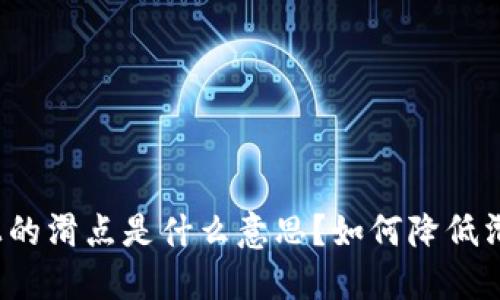 TP钱包上的滑点是什么意思？如何降低滑点影响？