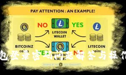 TP钱包登录密码问题解答与操作指南