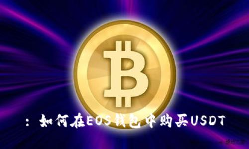 : 如何在EOS钱包中购买USDT