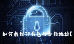 如何找到TP钱包的合约地址？