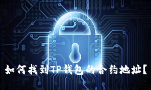 如何找到TP钱包的合约地址？
