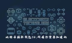 比特币国际钱包ID：所有你需要知道的