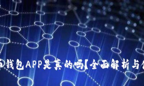 : 狗狗币钱包APP是真的吗？全面解析与使用指南