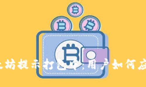  tp钱包以太坊提示打包中：用户如何应对交易延迟