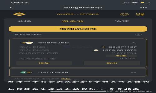 思考一个符合大众和和5个相关的关键词


如何轻松生成以太坊钱包：一步步指南