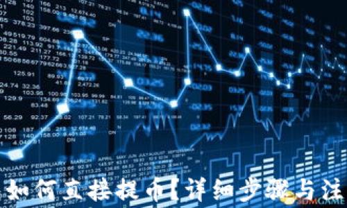 
TP钱包如何直接提币？详细步骤与注意事项